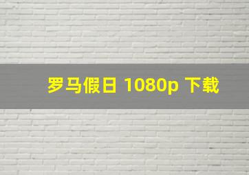 罗马假日 1080p 下载